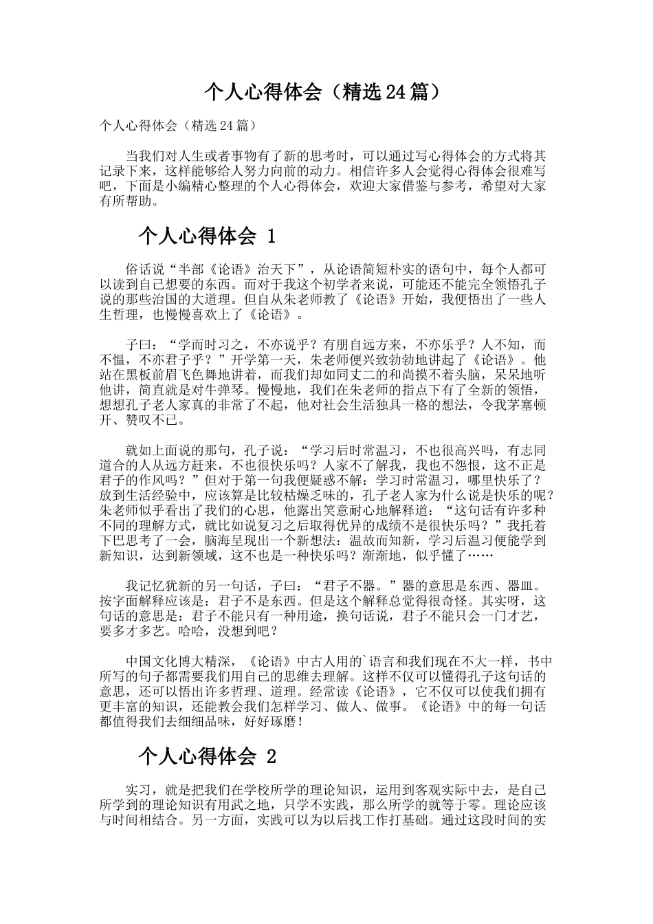 个人心得体会（精选24篇）_第1页
