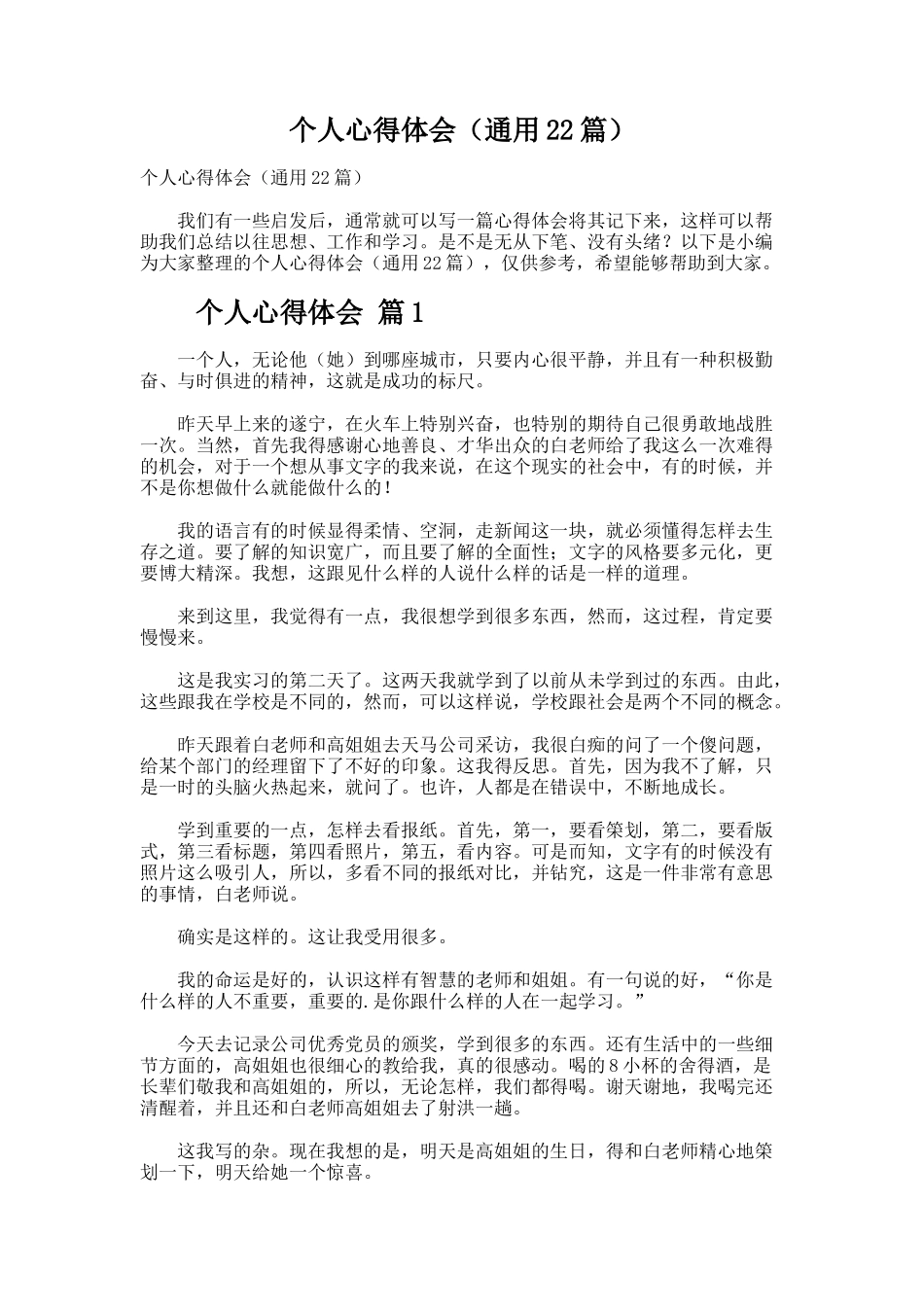 个人心得体会（通用22篇）_第1页
