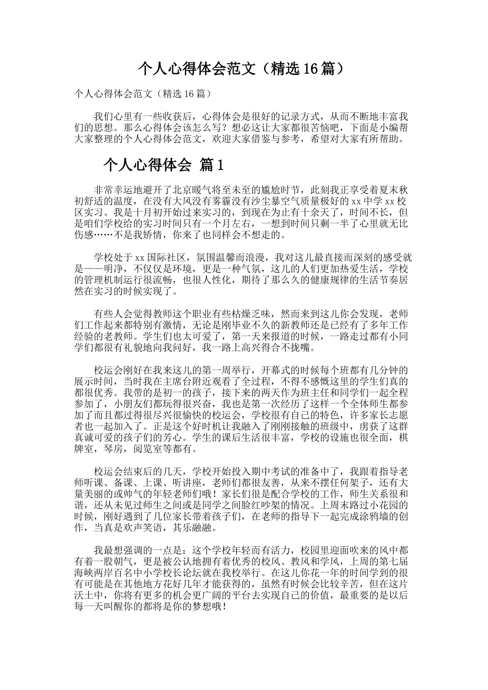 个人心得体会范文（精选16篇）_第1页