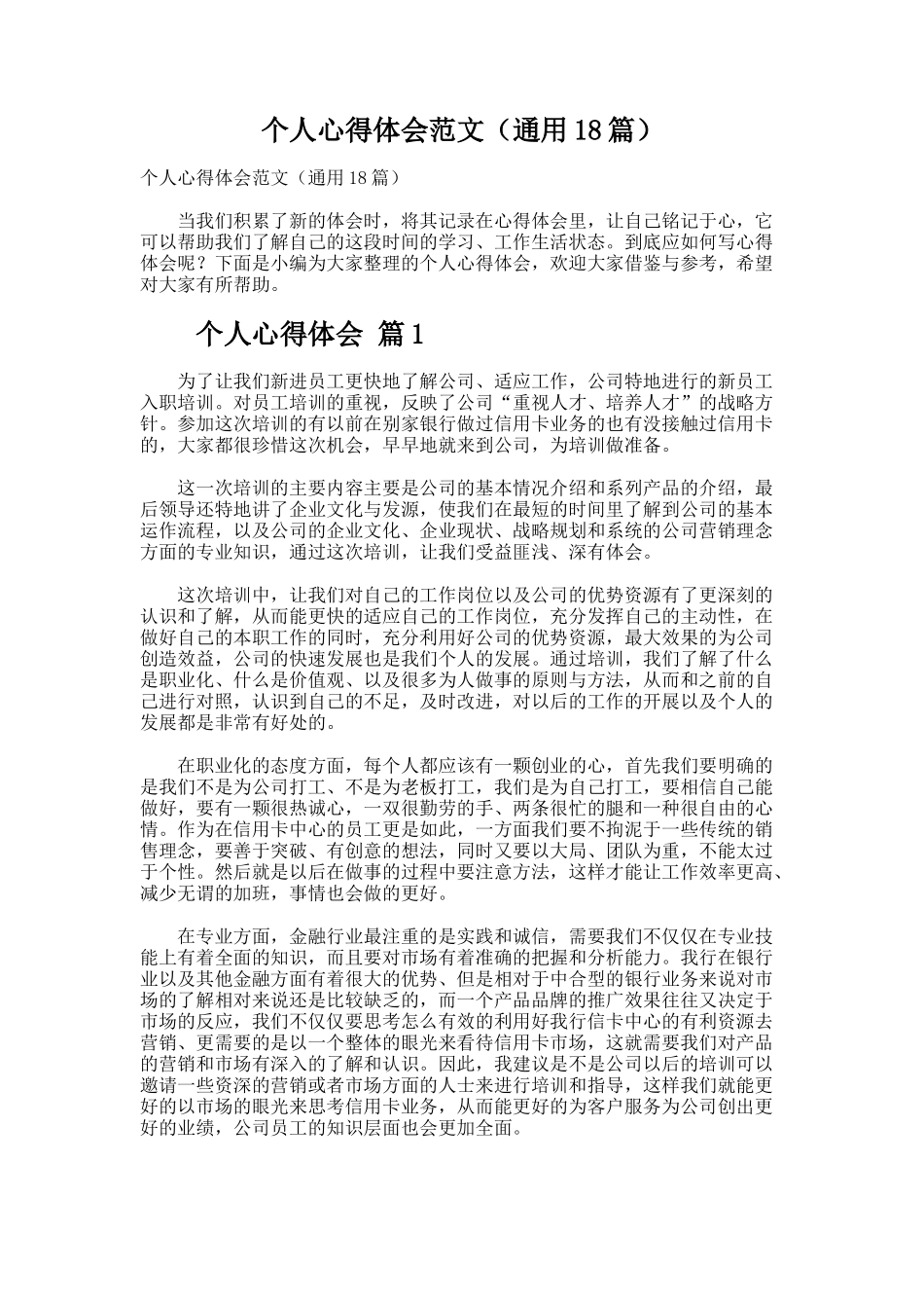 个人心得体会范文（通用18篇）_第1页