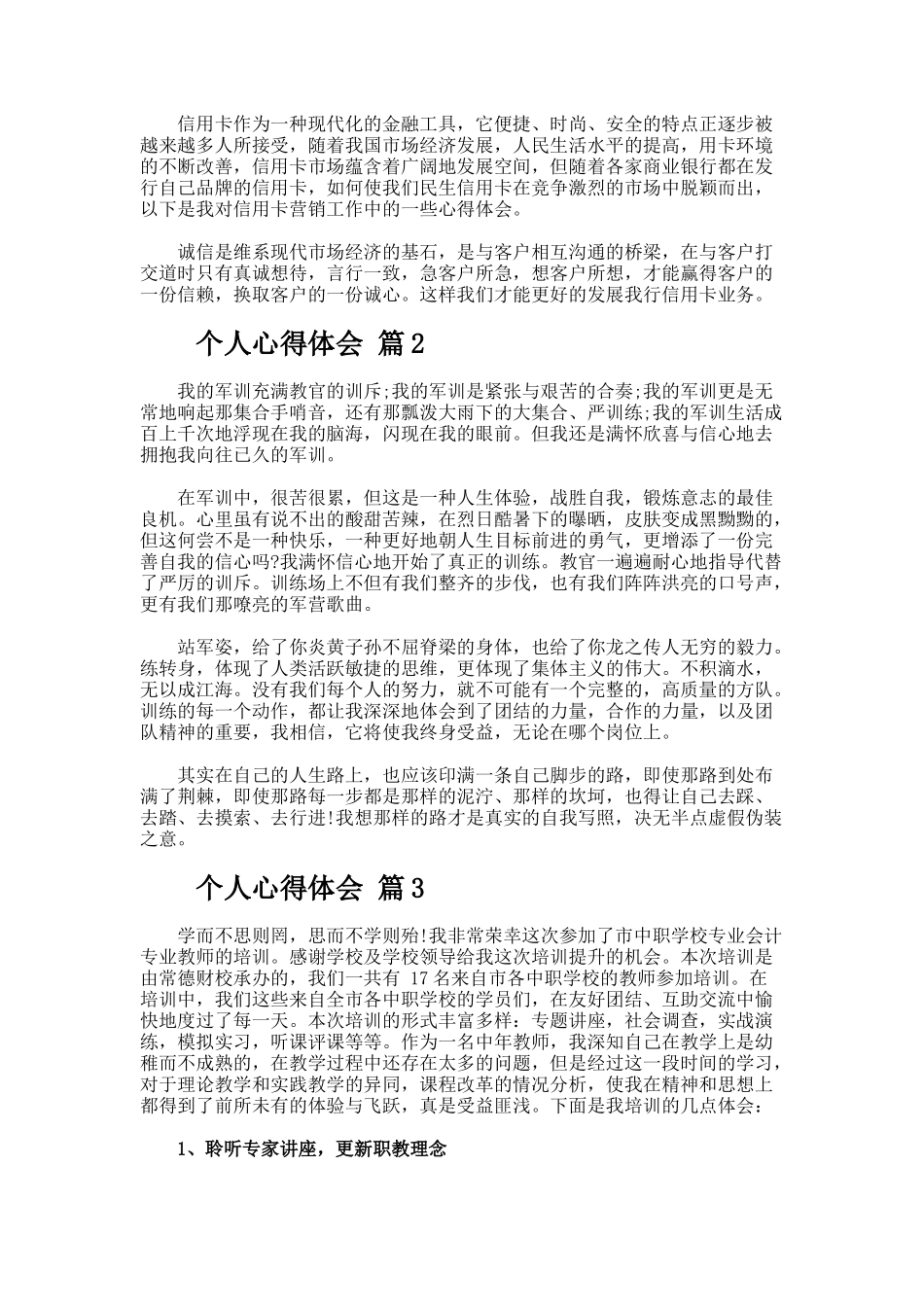 个人心得体会范文（通用18篇）_第2页