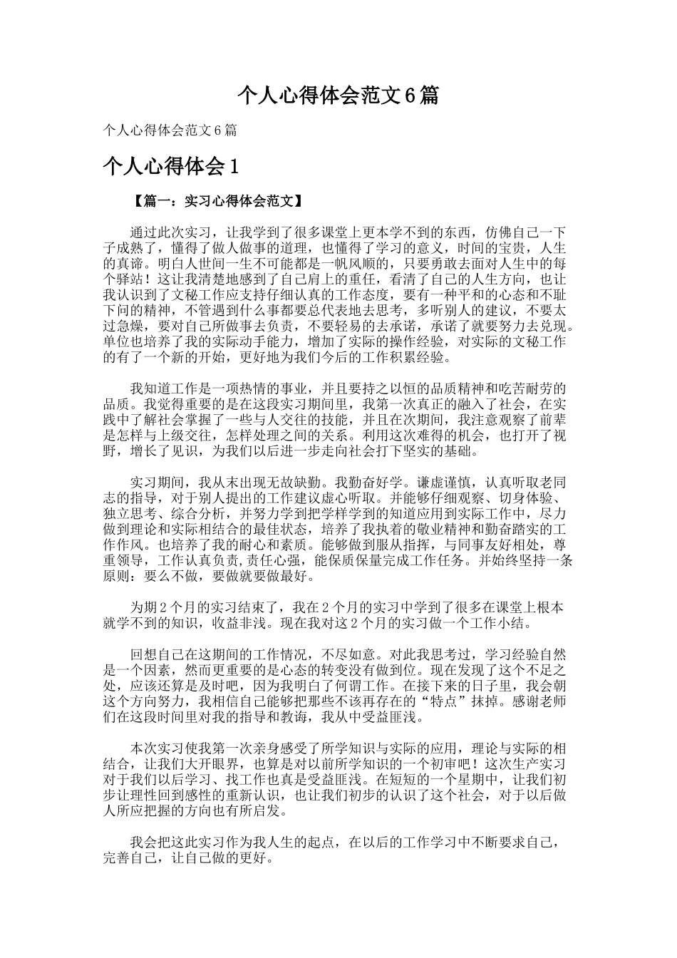 个人心得体会范文6篇_第1页