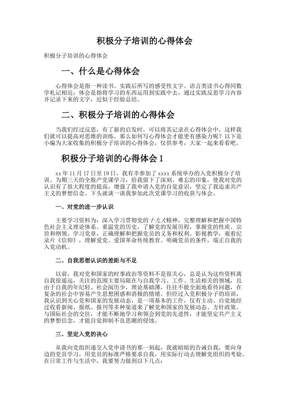 积极分子培训的心得体会_第1页