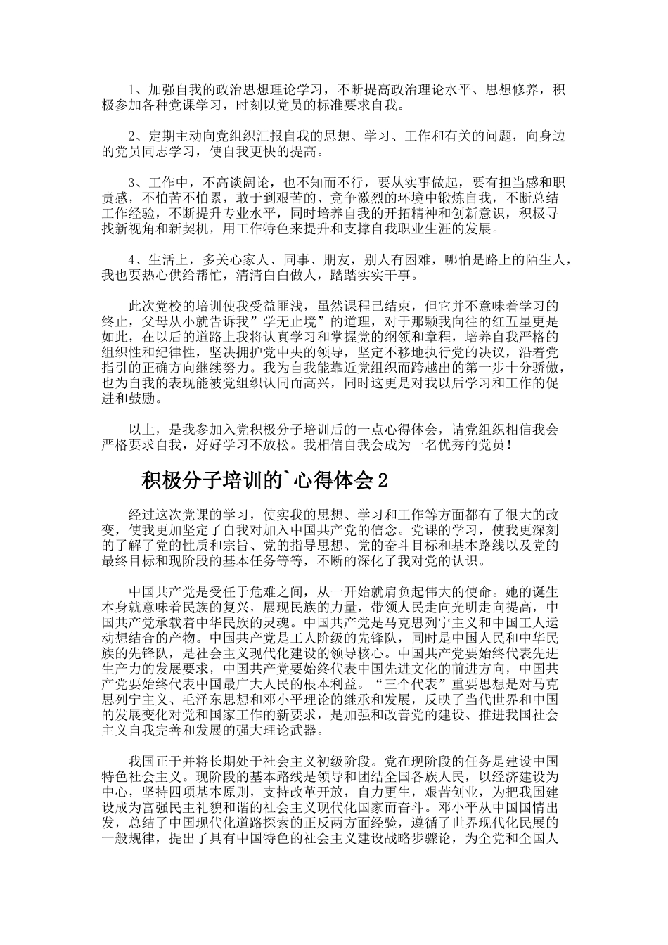 积极分子培训的心得体会_第2页