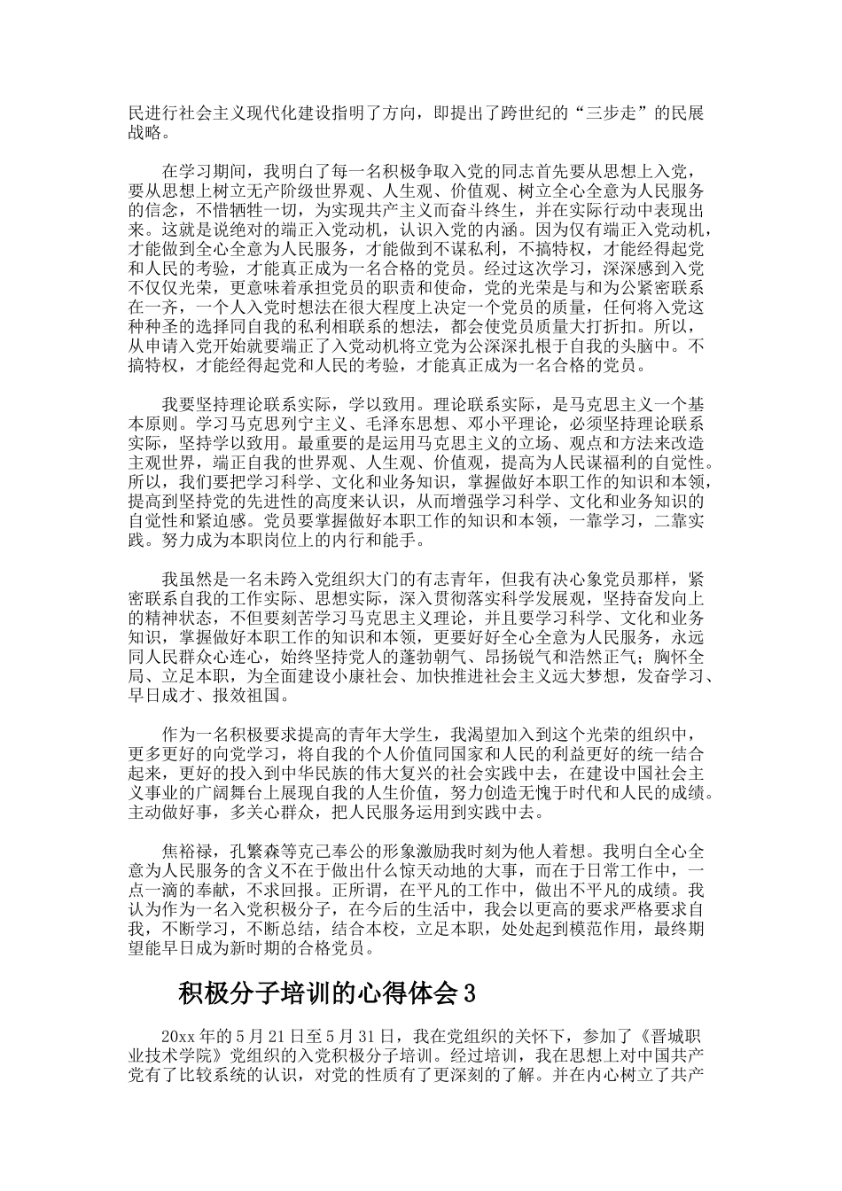 积极分子培训的心得体会_第3页