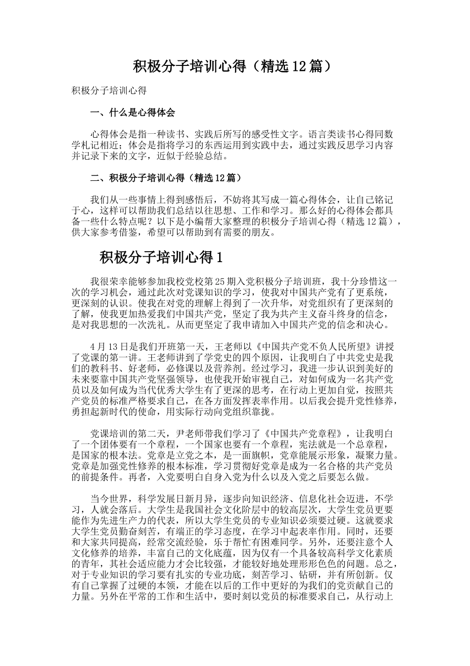积极分子培训心得（精选12篇）_第1页