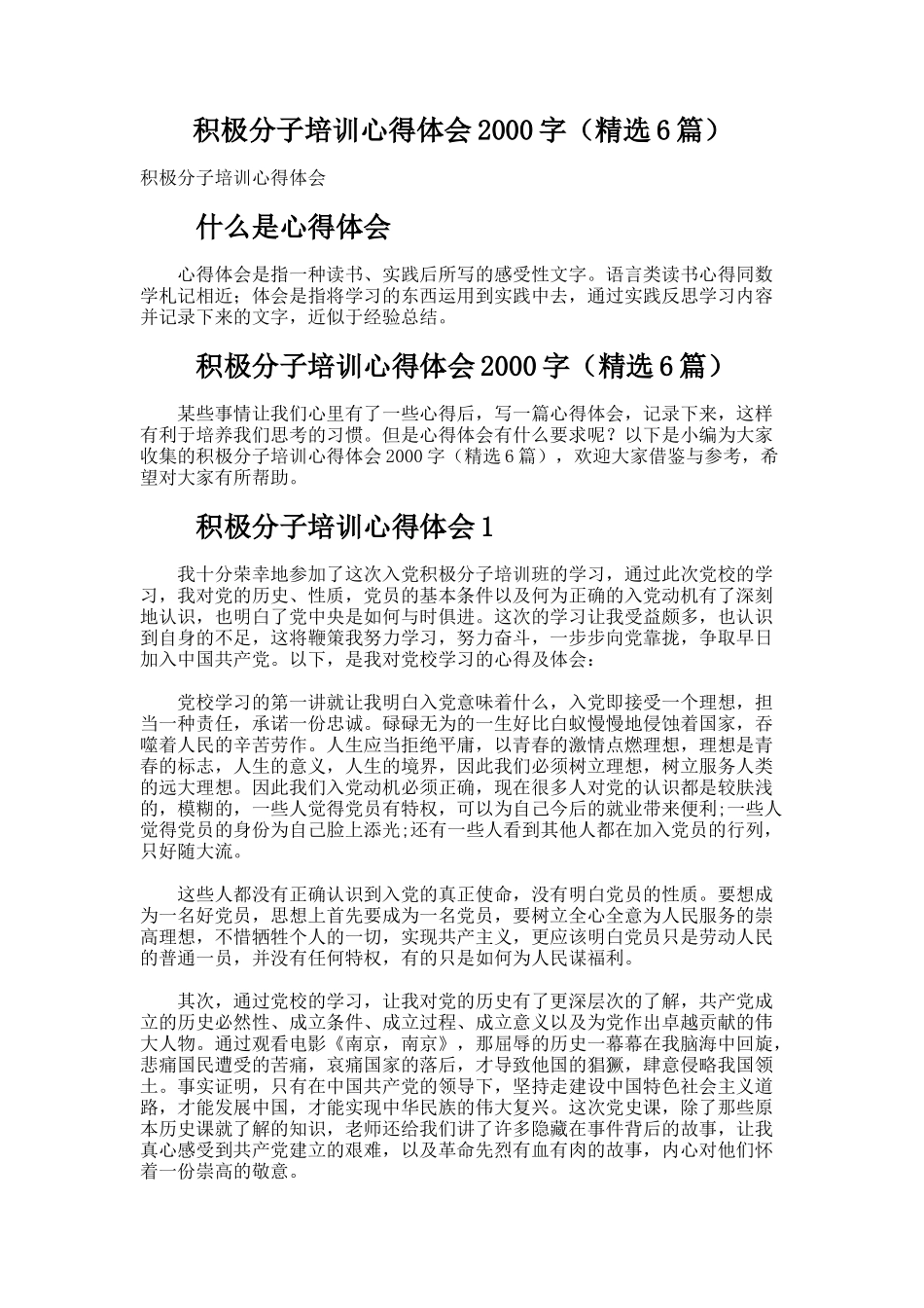 积极分子培训心得体会2000字（精选6篇）_第1页