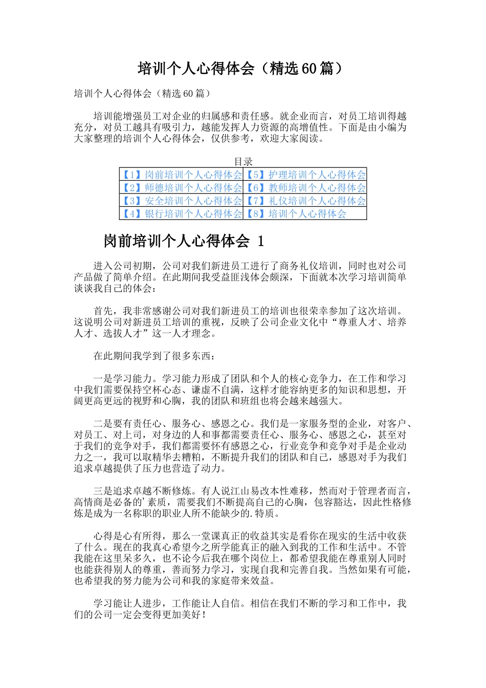 培训个人心得体会（精选60篇）_第1页