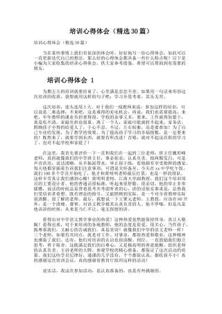 培训心得体会（精选30篇）