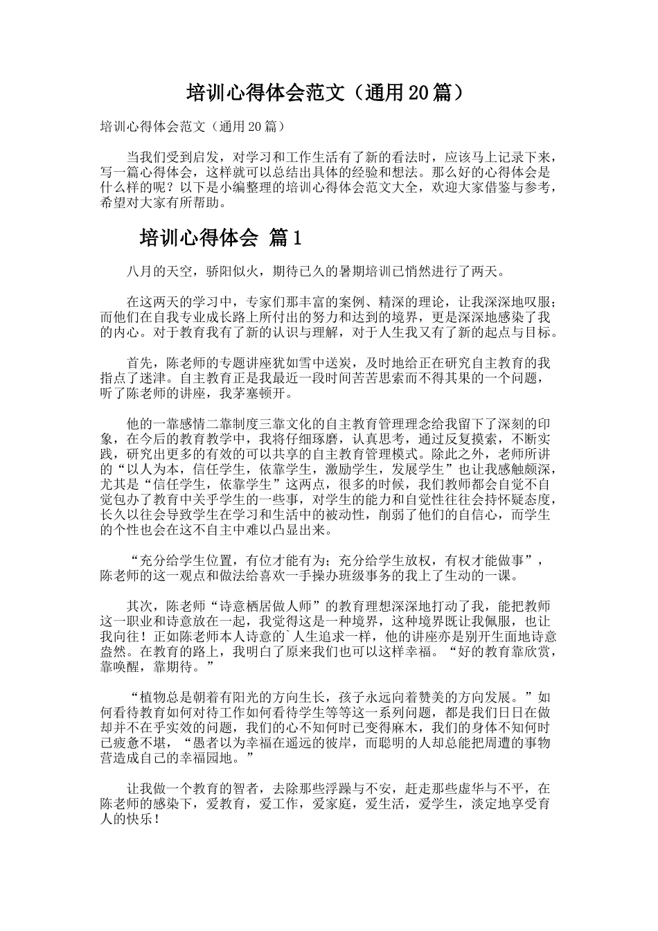 培训心得体会范文（通用20篇）_第1页