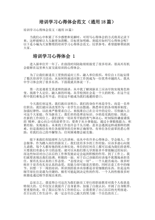 培训学习心得体会范文（通用18篇）