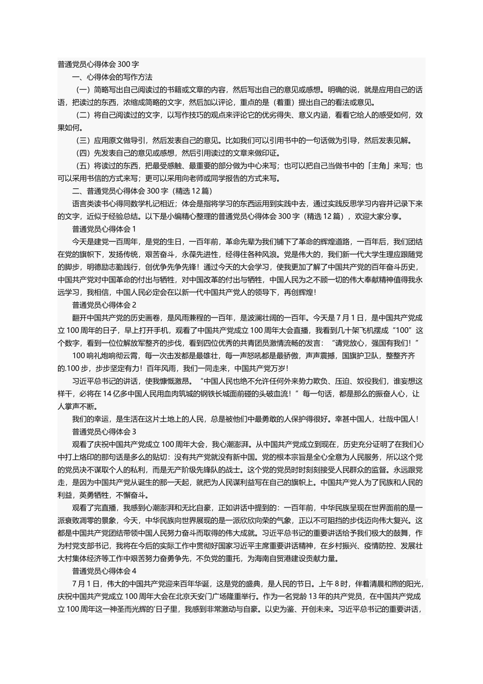普通党员心得体会300字（精选12篇）_第1页