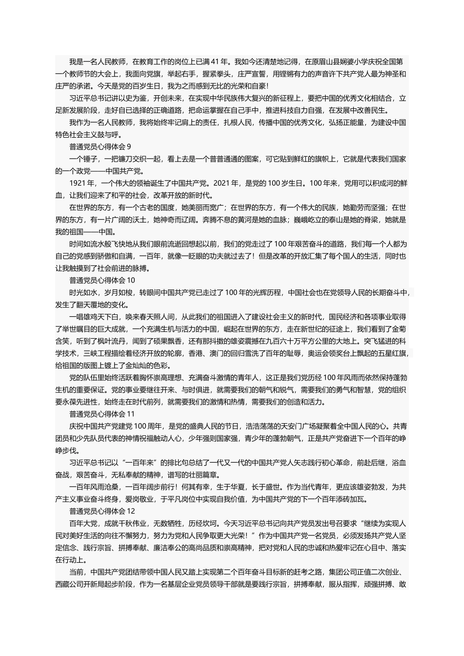 普通党员心得体会300字（精选12篇）_第3页