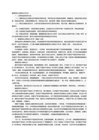 普通党员心得体会300字（精选12篇）