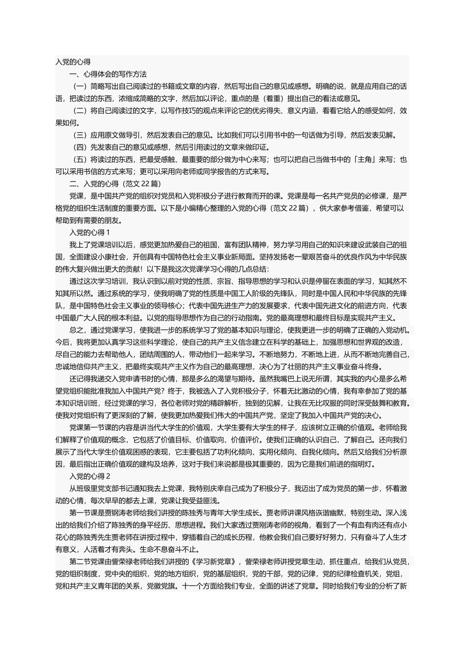 入党的心得（范文22篇）_第1页