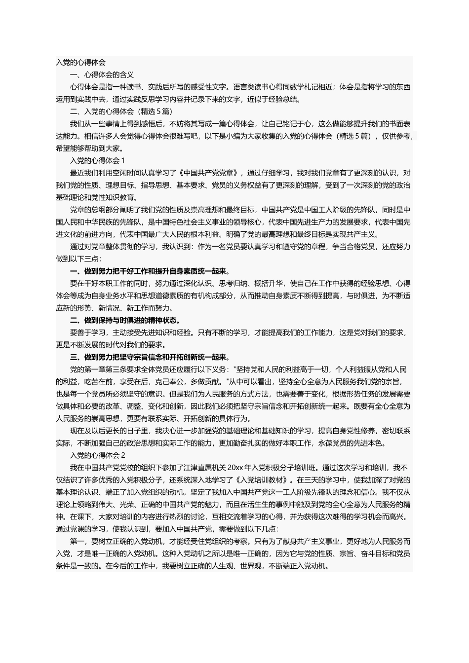 入党的心得体会（精选5篇）_第1页
