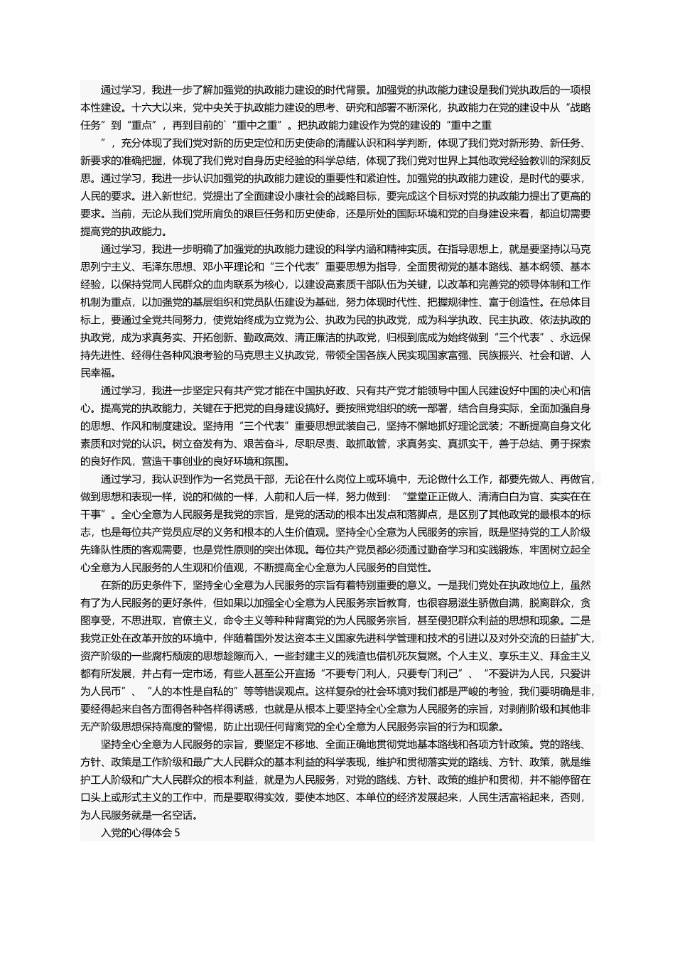 入党的心得体会（精选5篇）_第3页