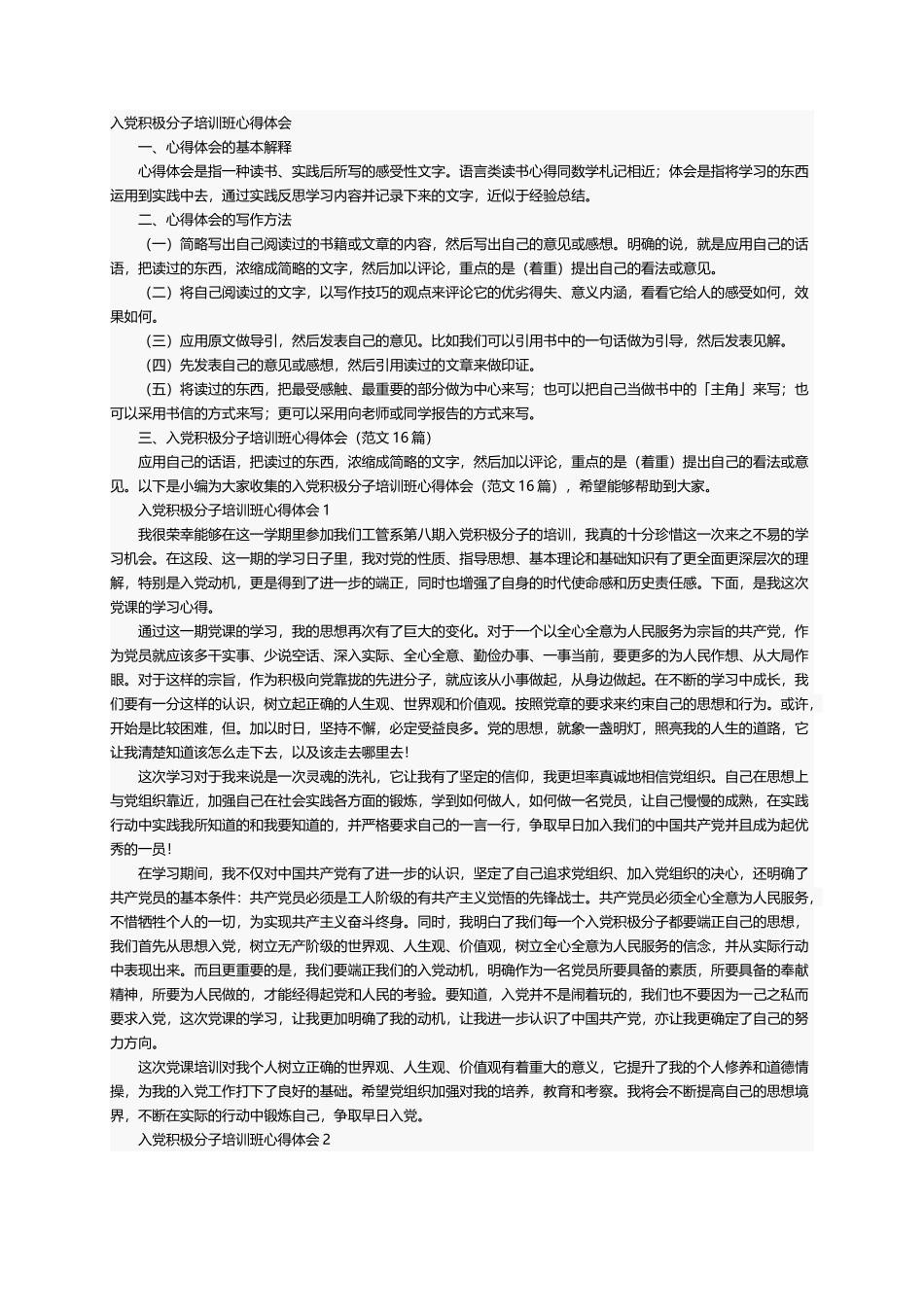 入党积极分子培训班心得体会（范文16篇）_第1页