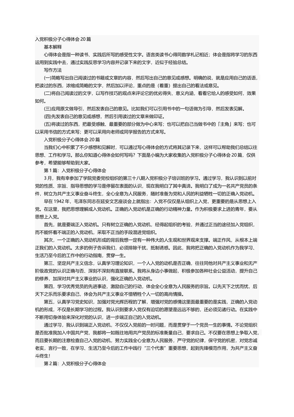 入党积极分子心得体会20篇_第1页