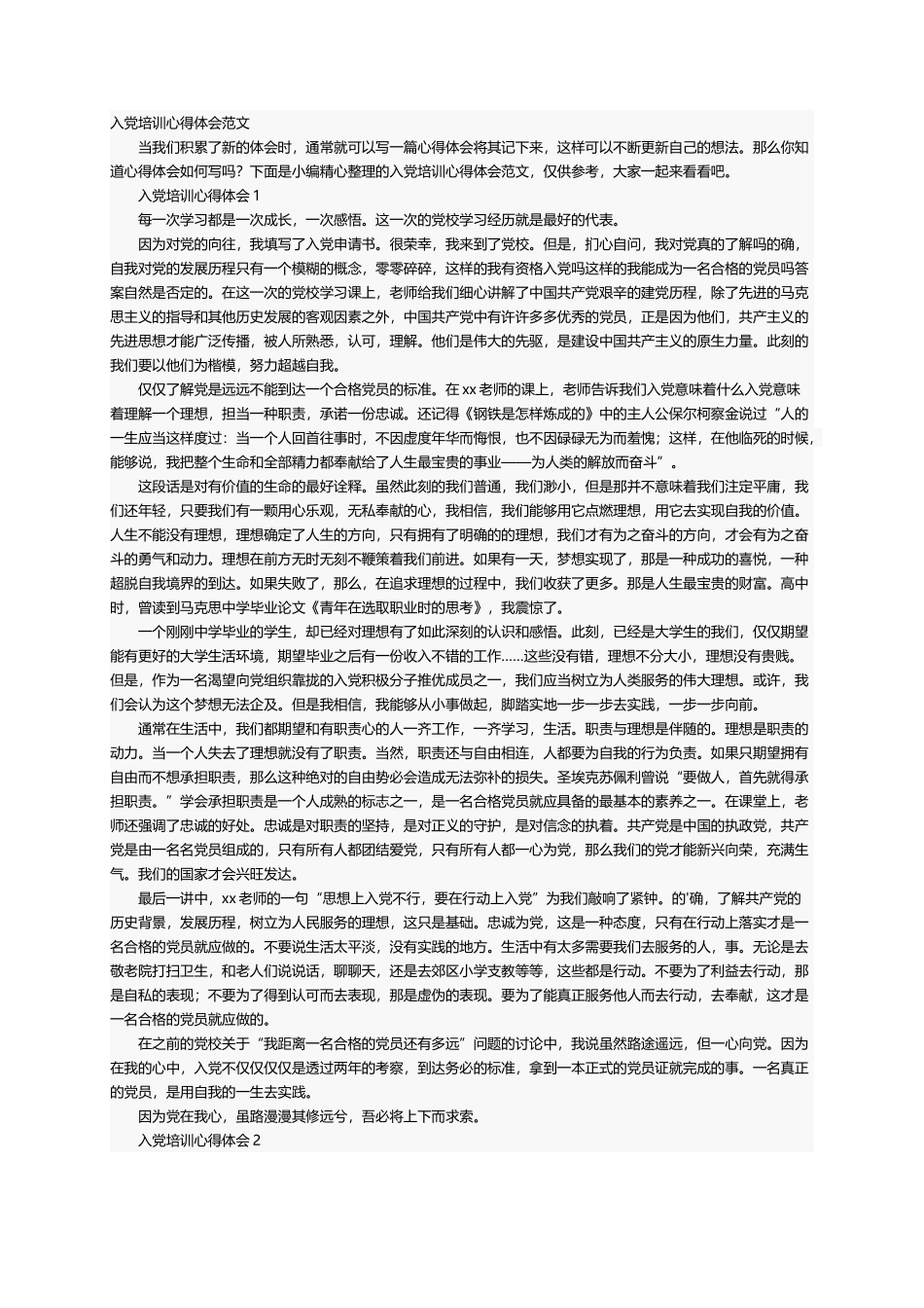 入党培训心得体会范文_第1页