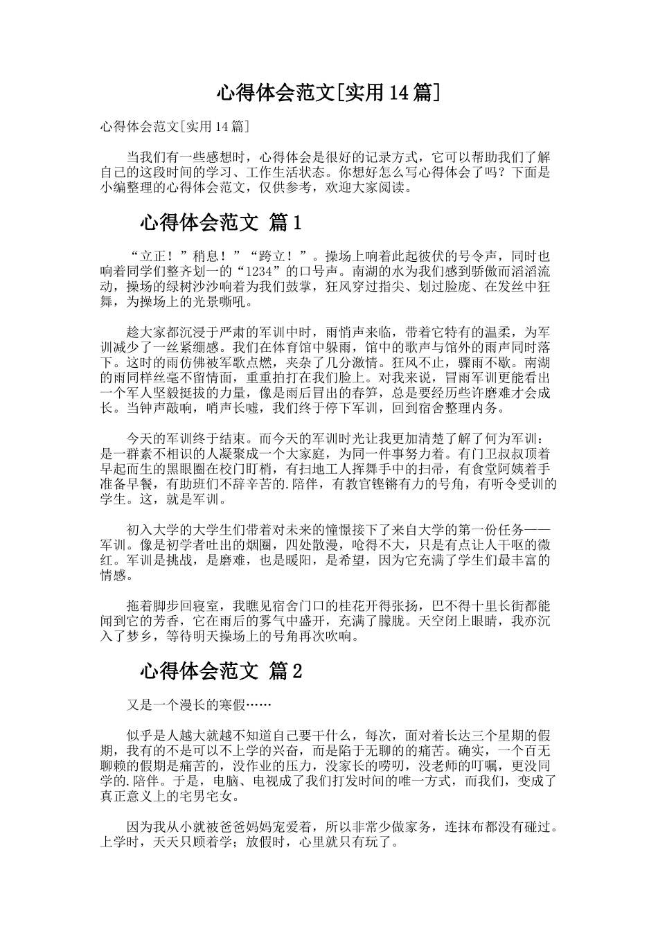 心得体会范文[实用14篇]_第1页