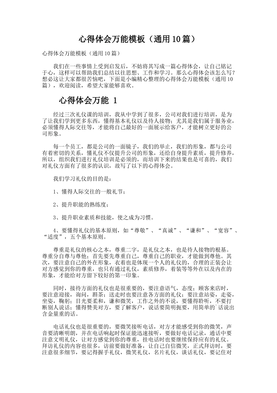 心得体会万能模板（通用10篇）_第1页