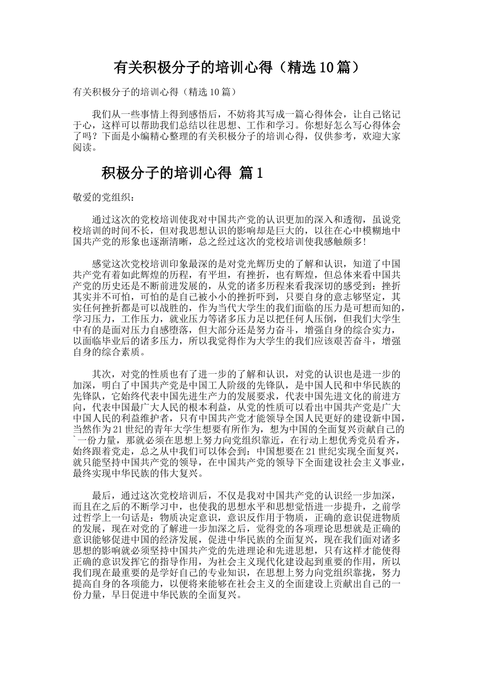 有关积极分子的培训心得（精选10篇）_第1页