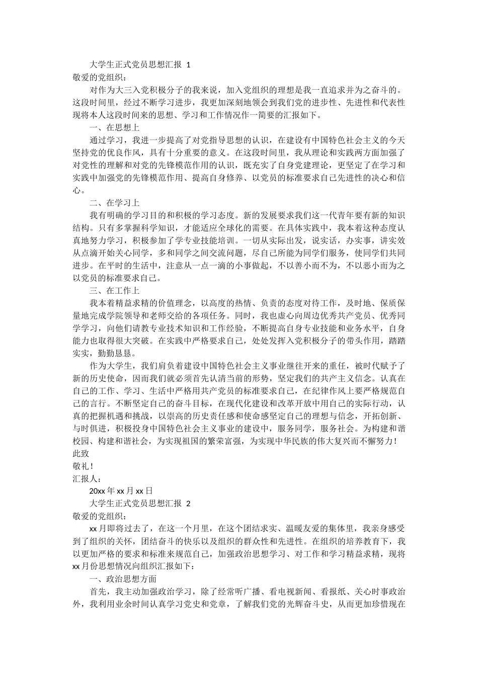 大学生正式党员思想汇报 3篇_第1页