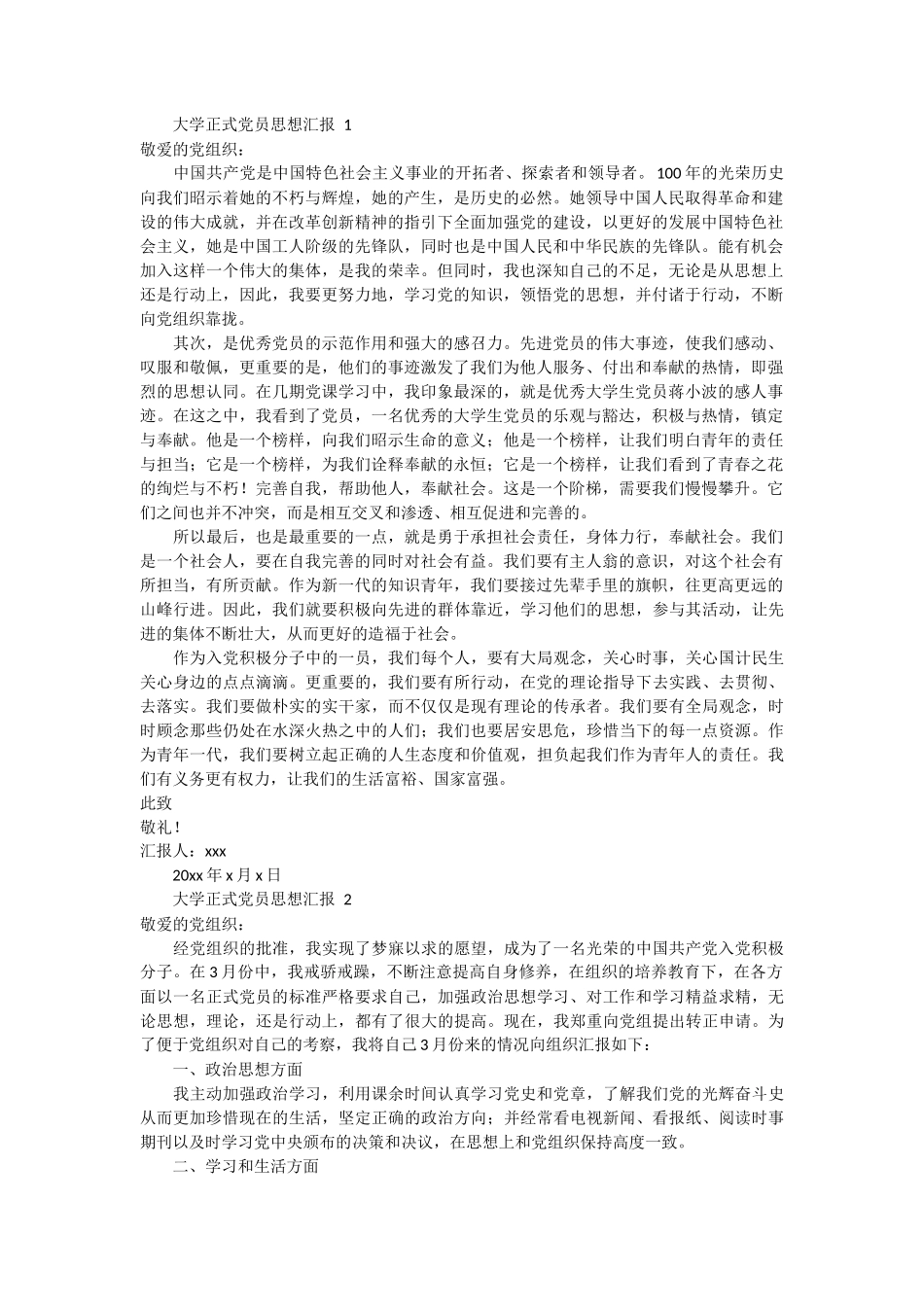 大学正式党员思想汇报 6篇_第1页