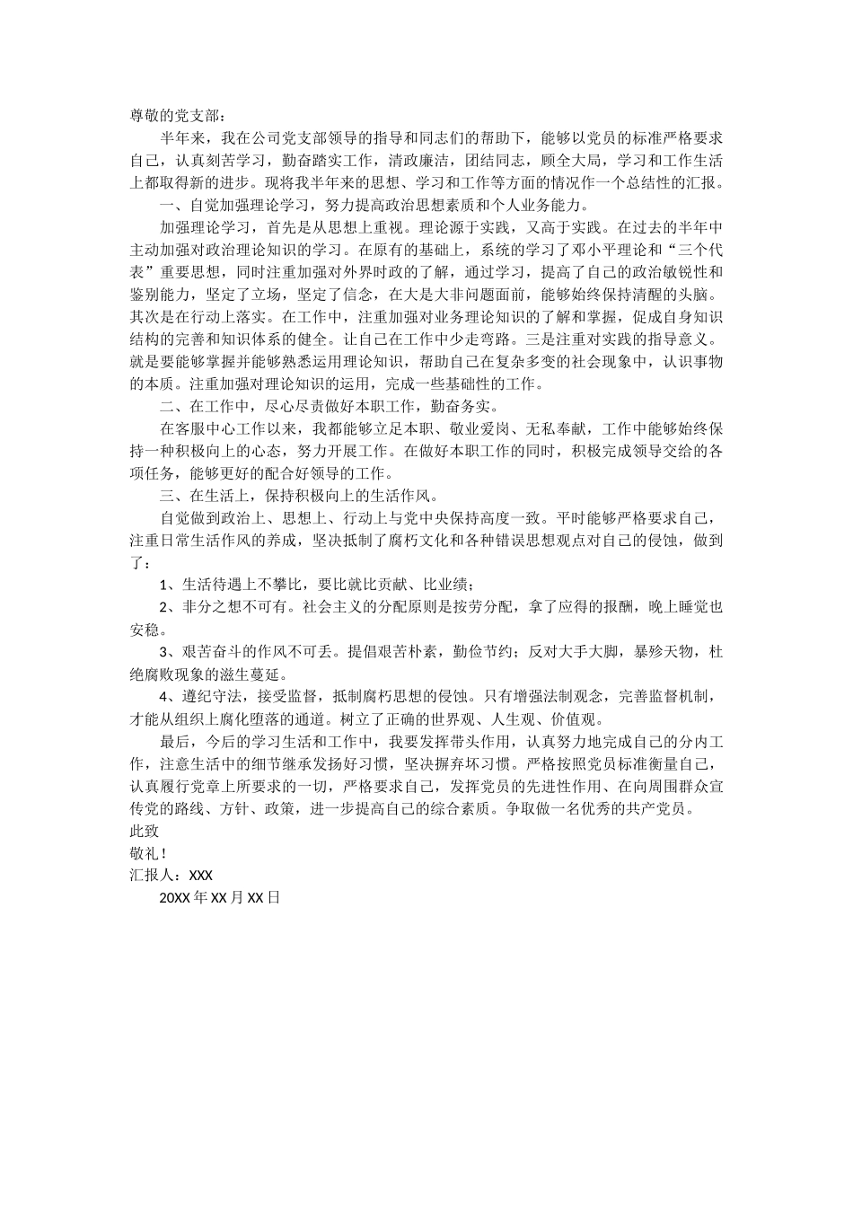 公司正式党员思想汇报_第1页