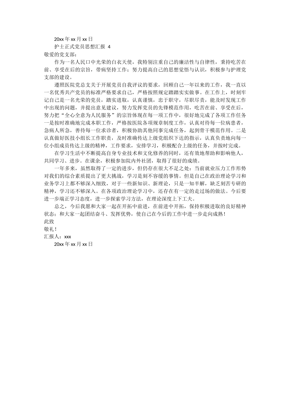 护士正式党员思想汇报 4篇_第3页