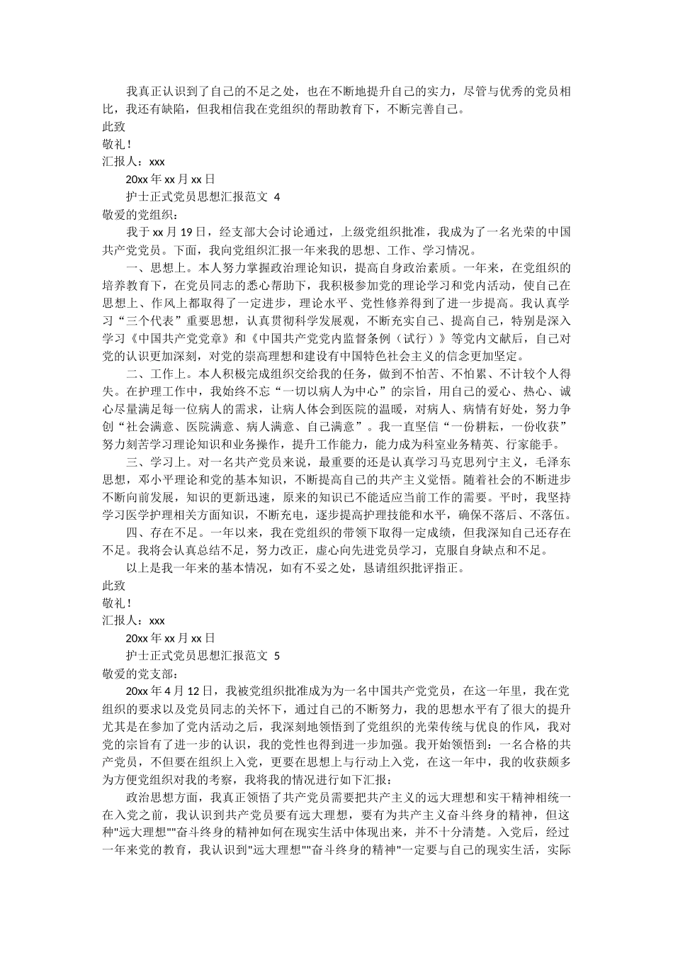 护士正式党员思想汇报范文7篇_第3页
