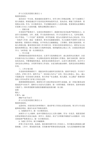 护士正式党员思想汇报范文7篇