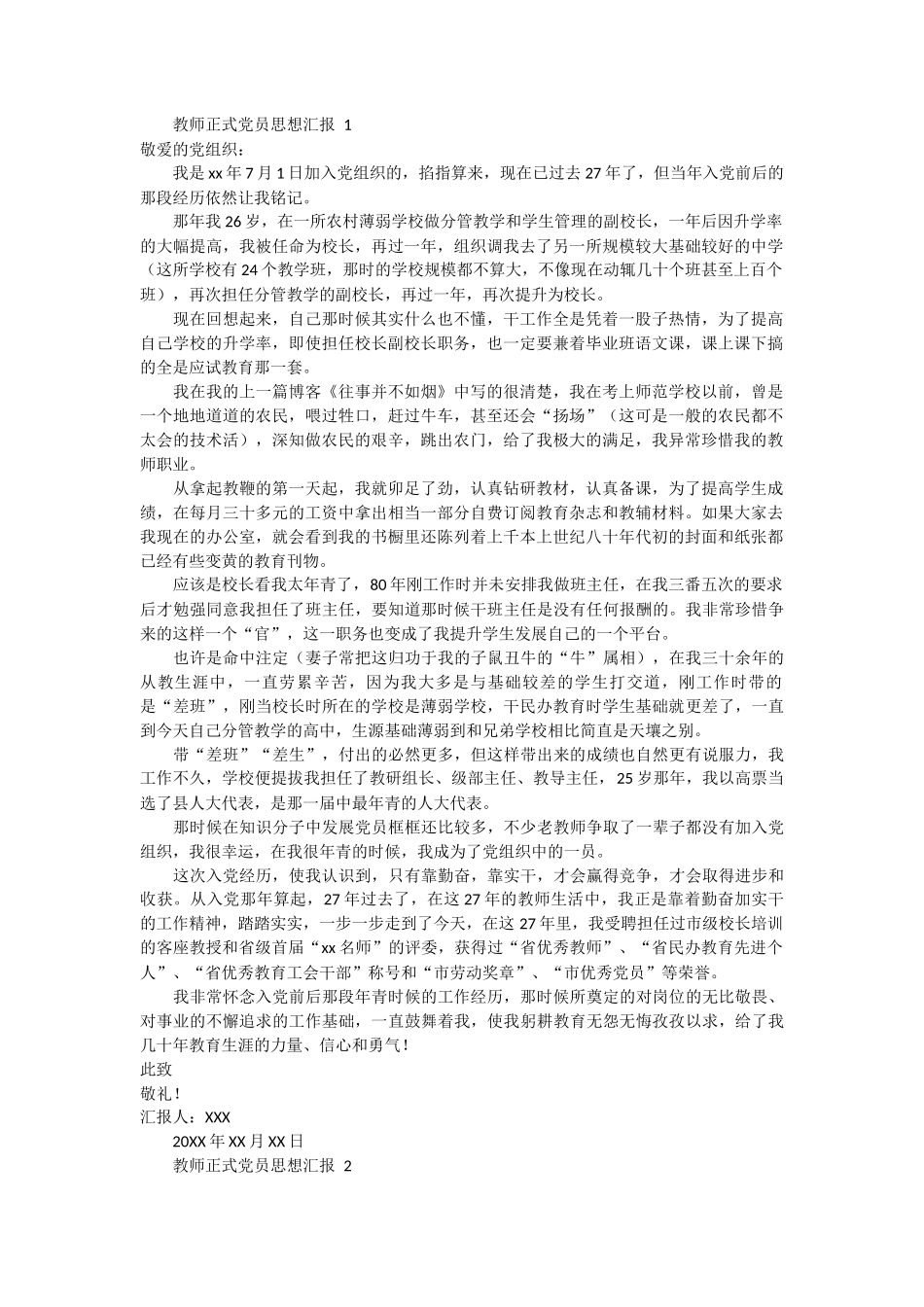 教师正式党员思想汇报 3篇_第1页