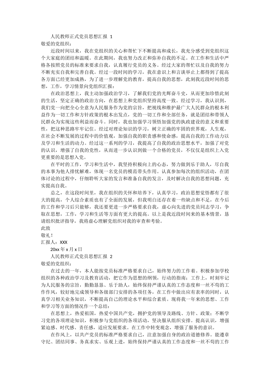 人民教师正式党员思想汇报 2篇_第1页