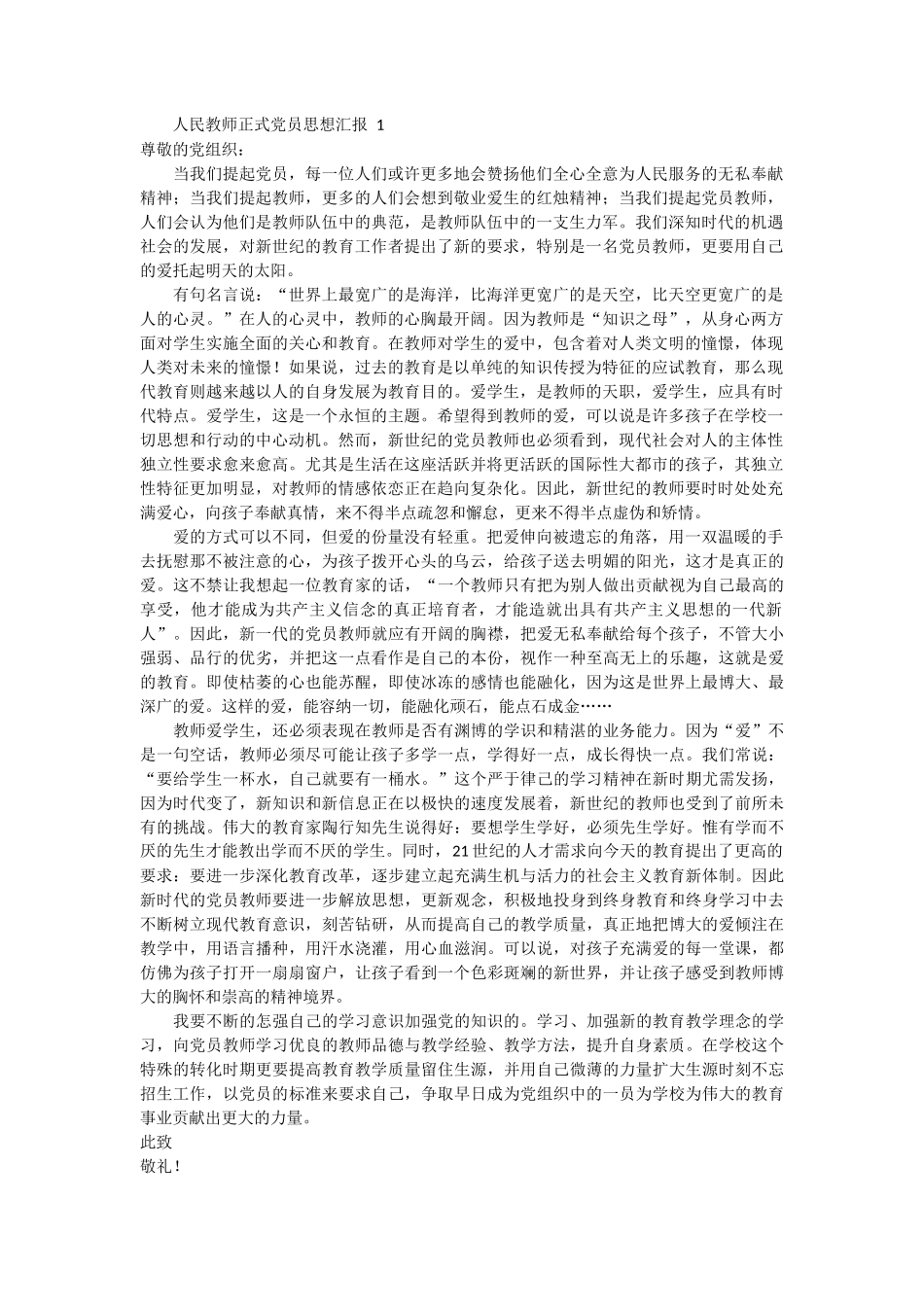 人民教师正式党员思想汇报 3篇_第1页