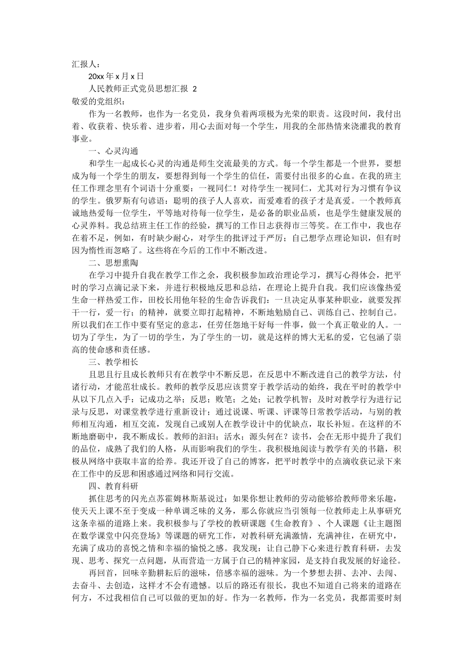 人民教师正式党员思想汇报 3篇_第2页