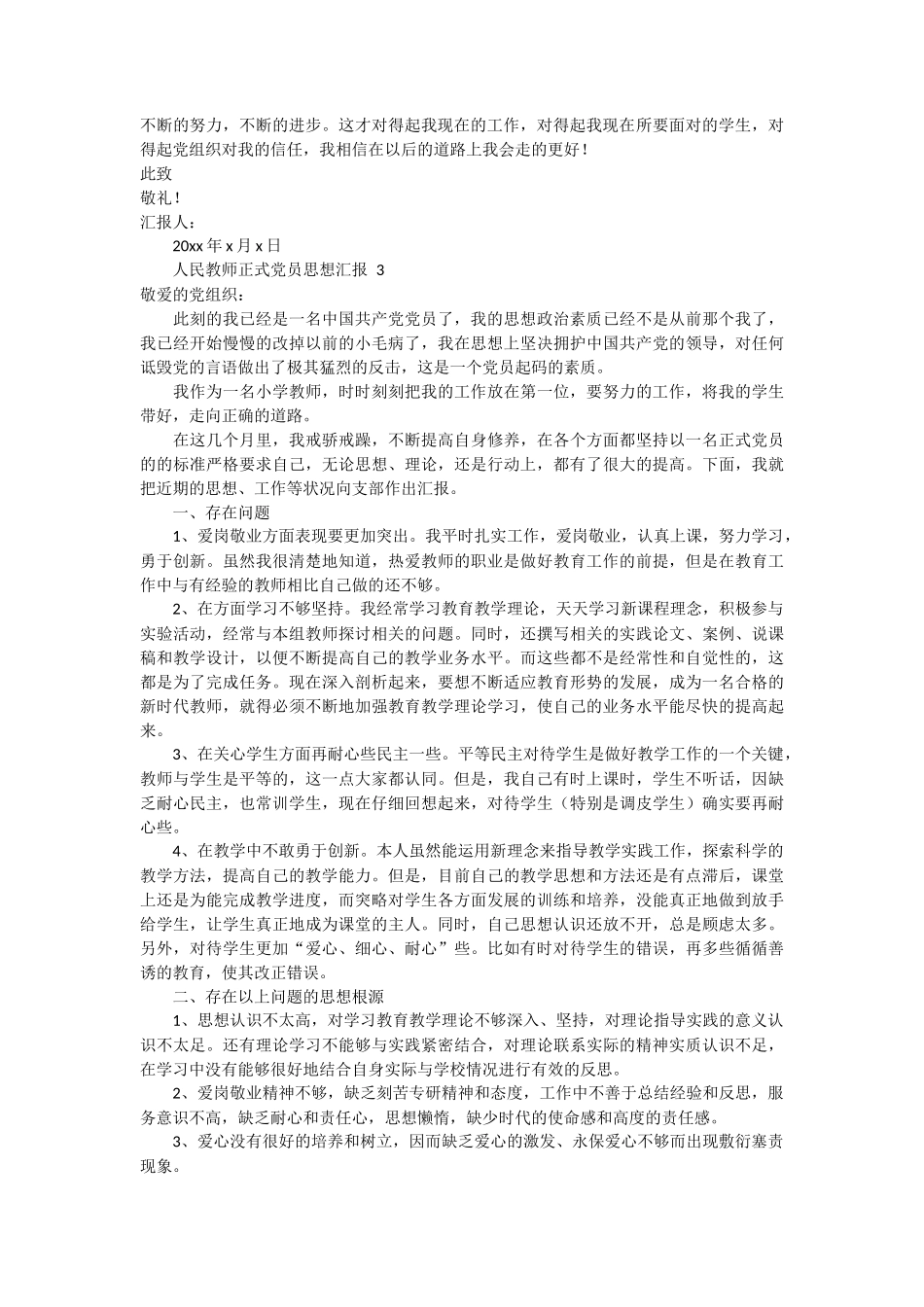人民教师正式党员思想汇报 3篇_第3页