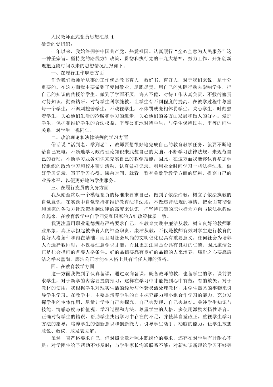 人民教师正式党员思想汇报 4篇_第1页