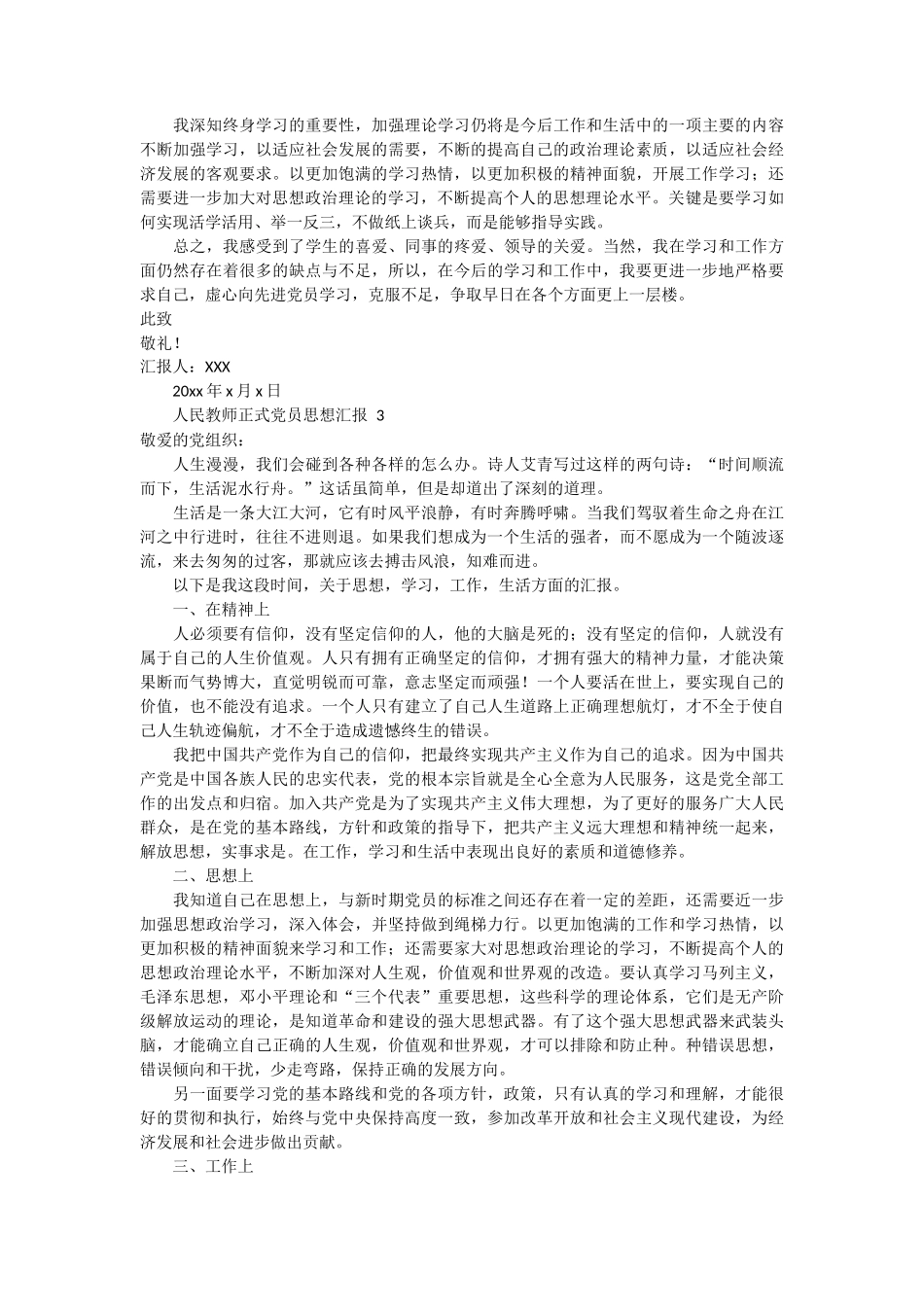 人民教师正式党员思想汇报 4篇_第3页