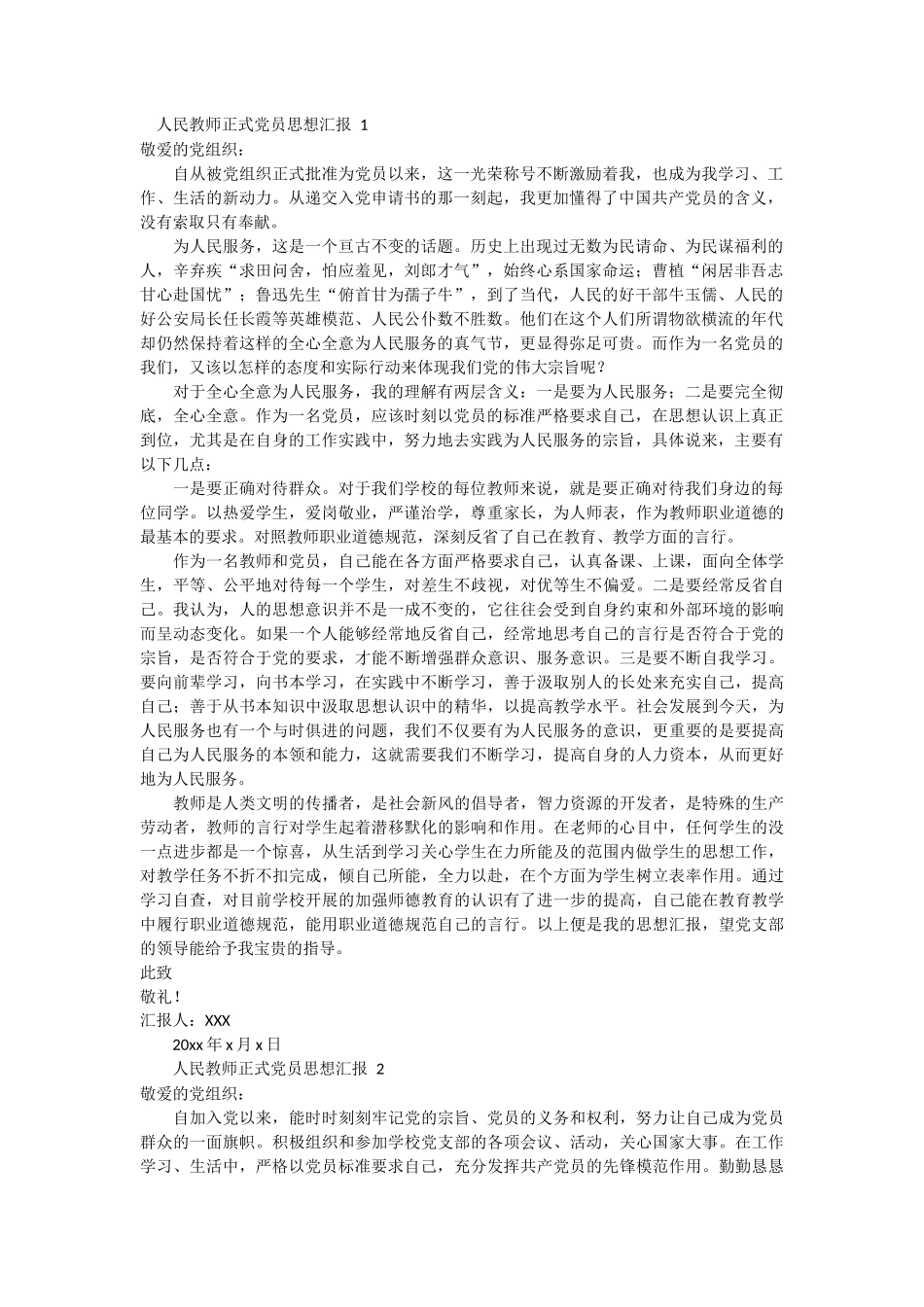 人民教师正式党员思想汇报3篇_第1页