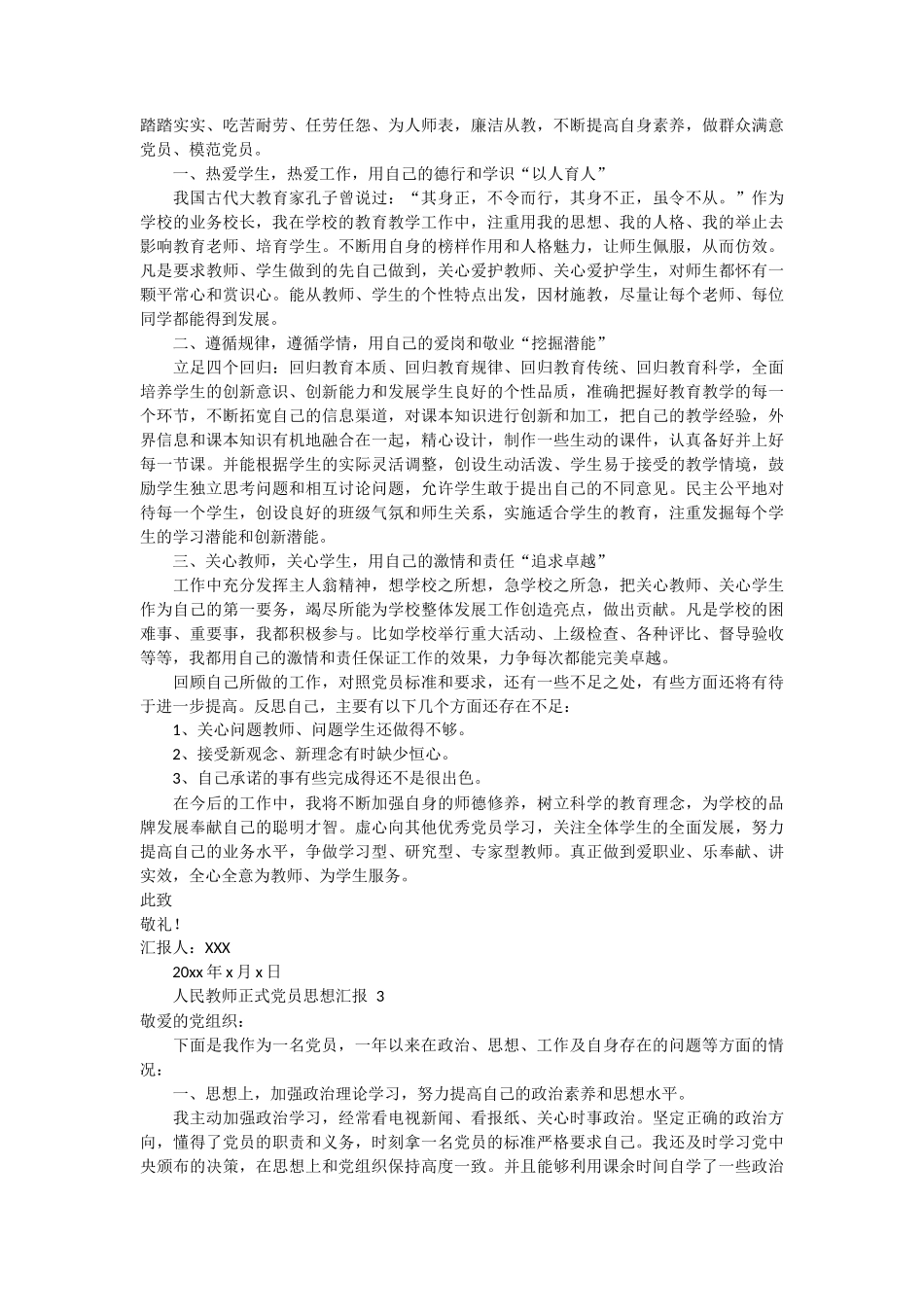 人民教师正式党员思想汇报3篇_第2页