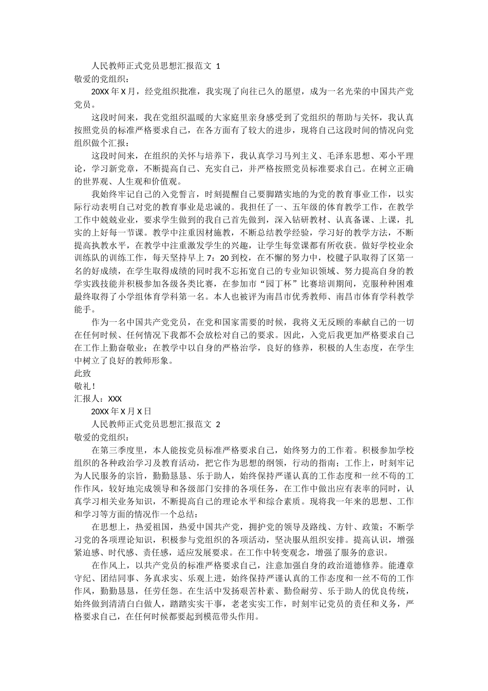 人民教师正式党员思想汇报范文 2篇_第1页
