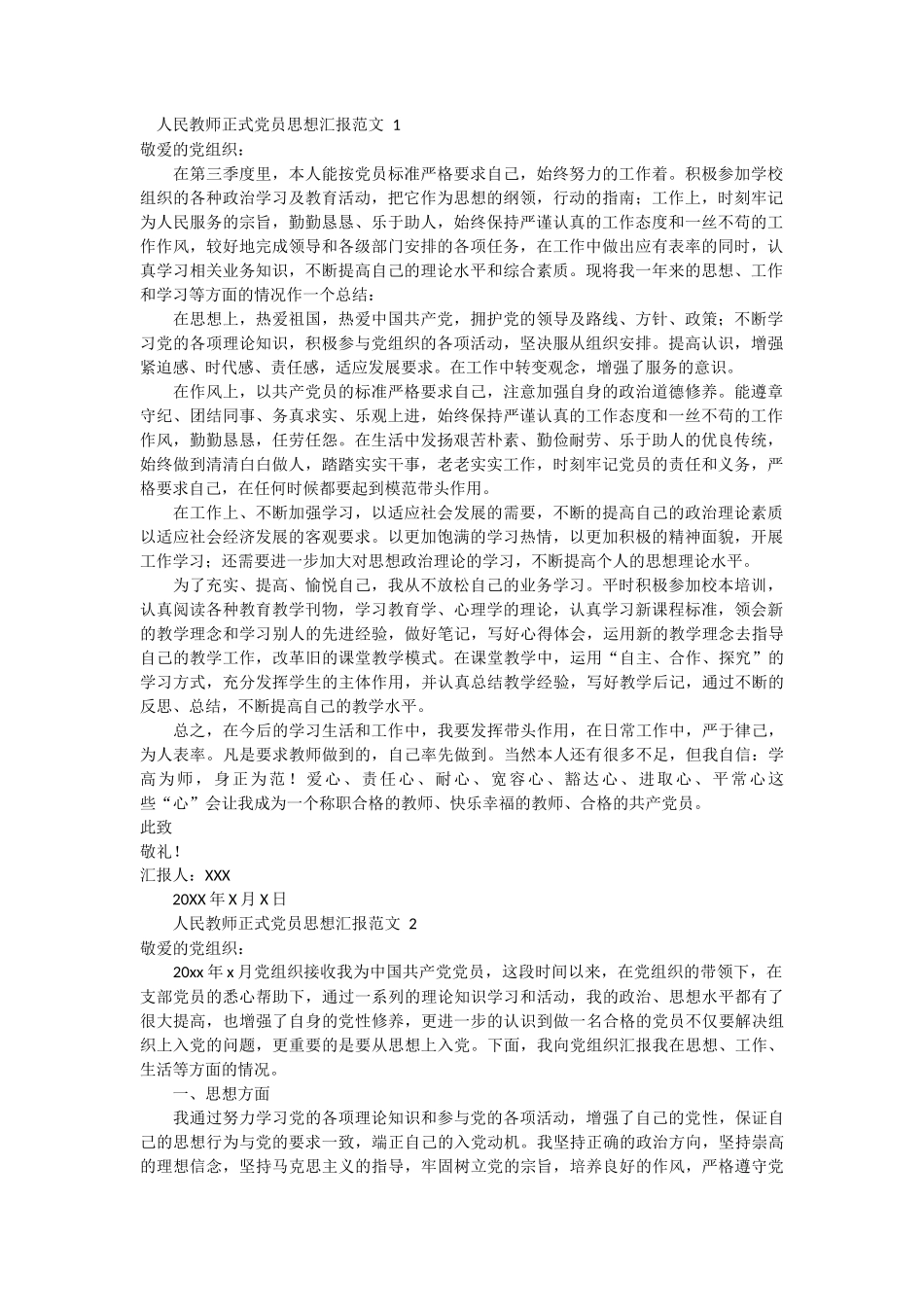 人民教师正式党员思想汇报范文 4篇_第1页