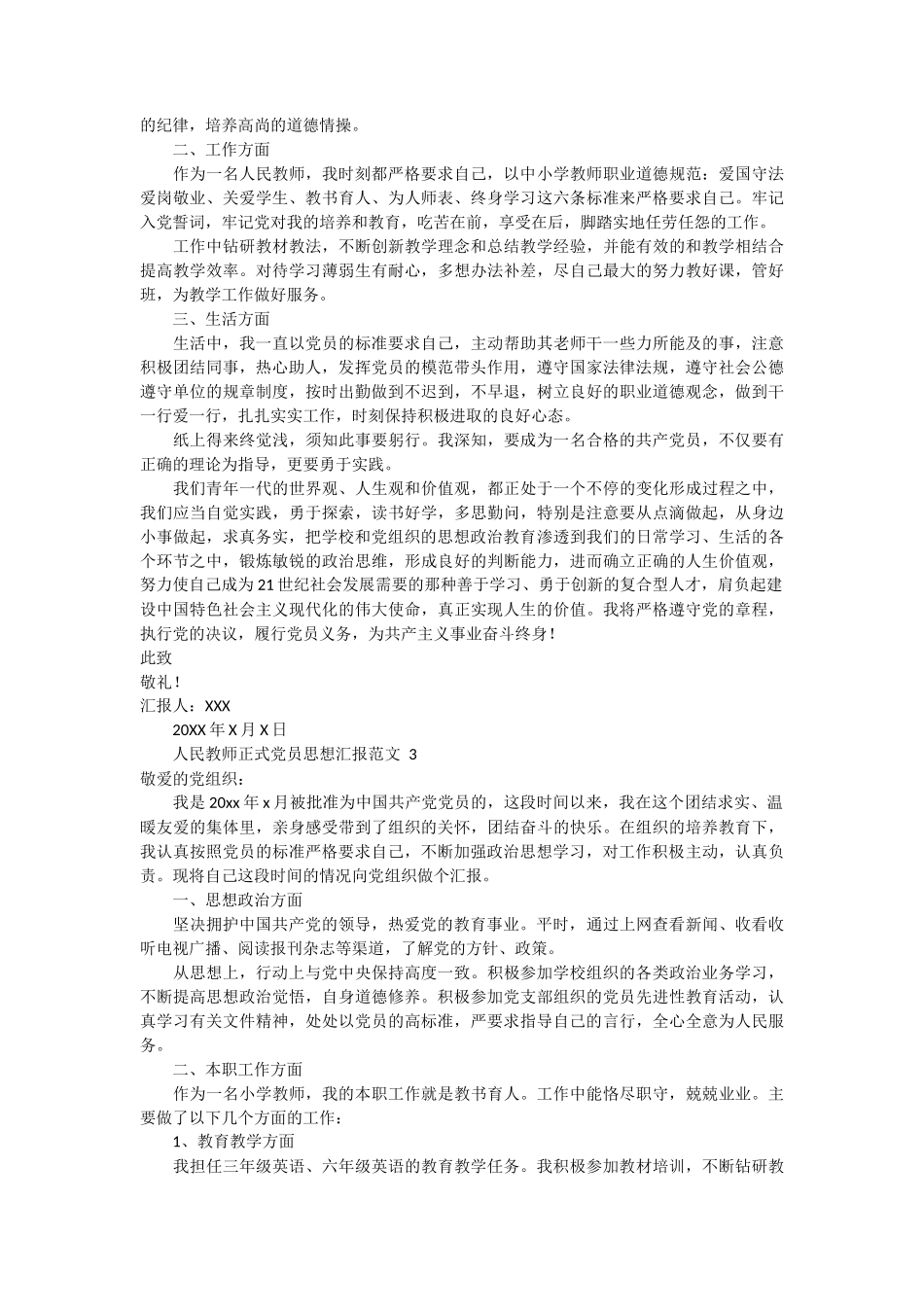 人民教师正式党员思想汇报范文 4篇_第2页