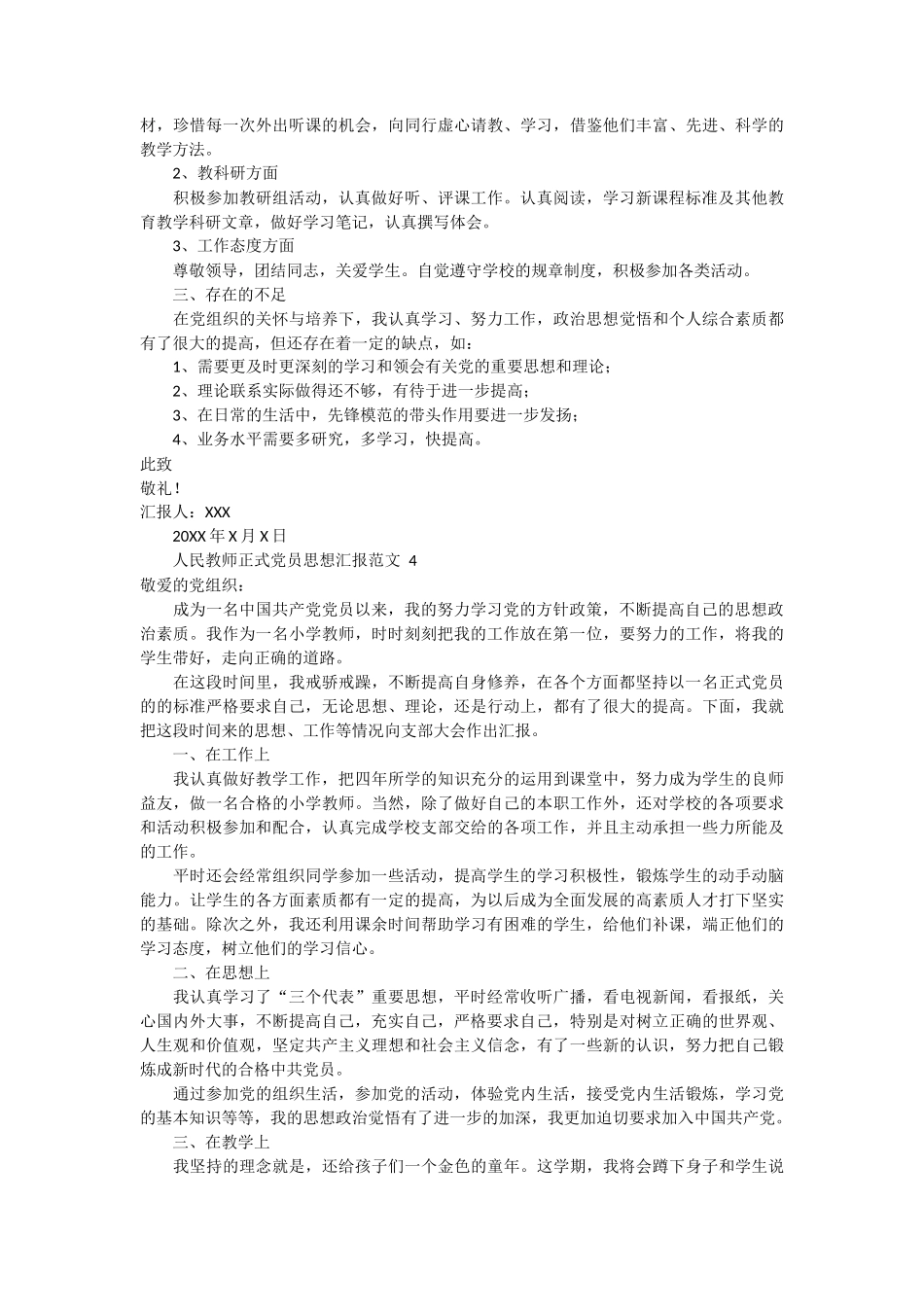 人民教师正式党员思想汇报范文 4篇_第3页