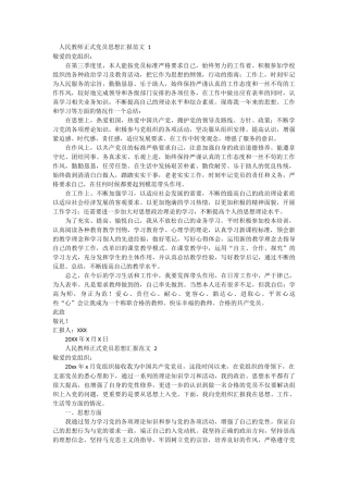 人民教师正式党员思想汇报范文 4篇