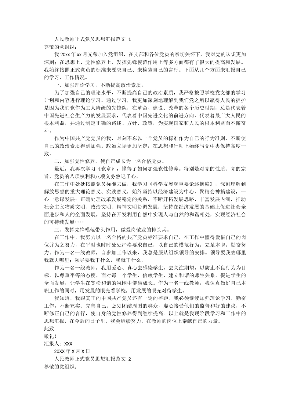人民教师正式党员思想汇报范文4篇_第1页