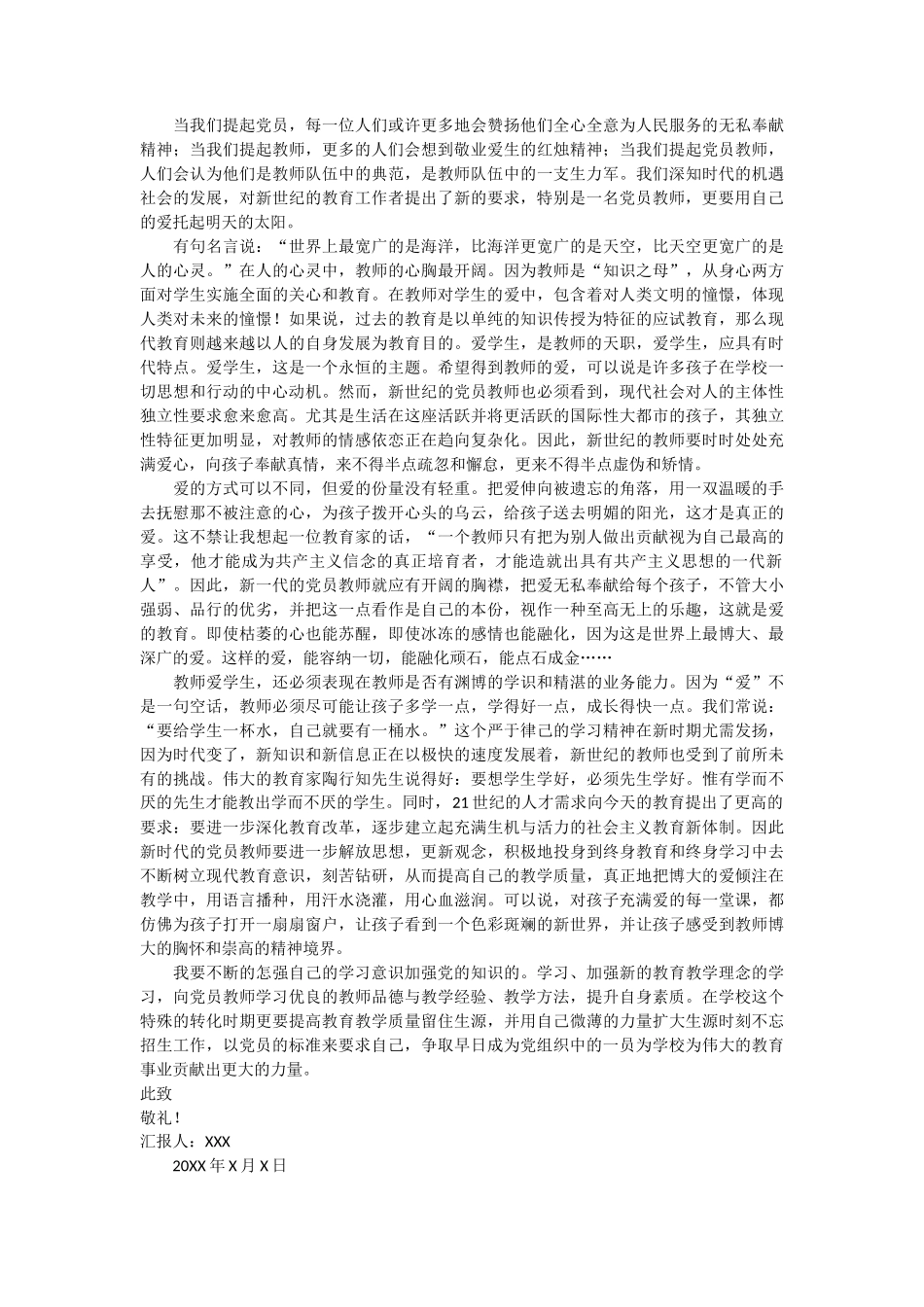 人民教师正式党员思想汇报范文4篇_第2页