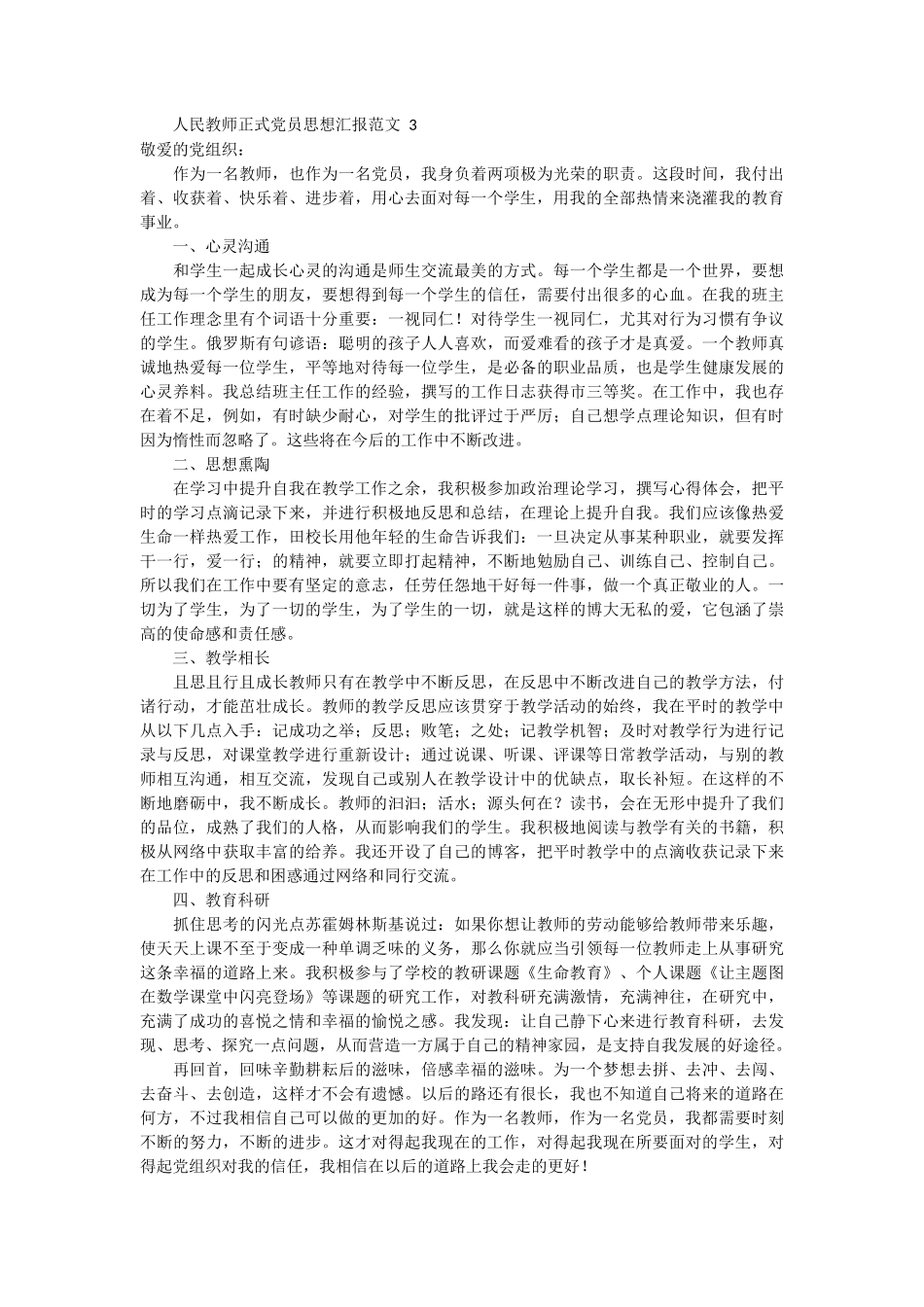 人民教师正式党员思想汇报范文4篇_第3页